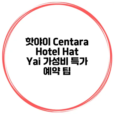 핫야이 Centara Hotel Hat Yai 가성비 특가 예약 팁