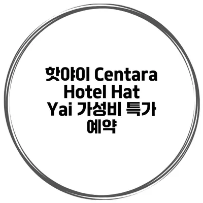 핫야이 Centara Hotel Hat Yai 가성비 특가 예약
