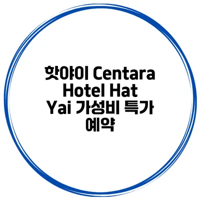 핫야이 Centara Hotel Hat Yai 가성비 특가 예약