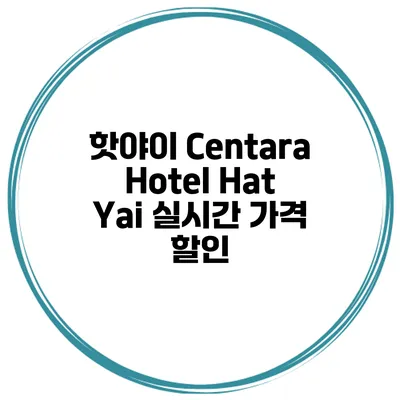 핫야이 Centara Hotel Hat Yai 실시간 가격 할인