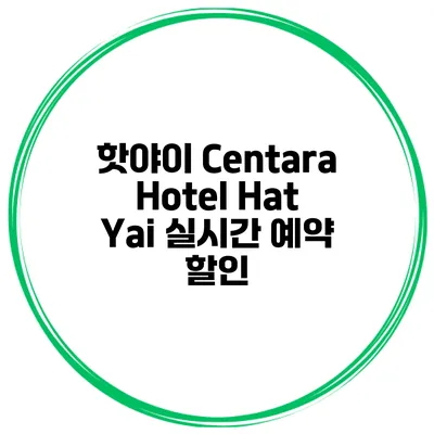 핫야이 Centara Hotel Hat Yai 실시간 예약 할인
