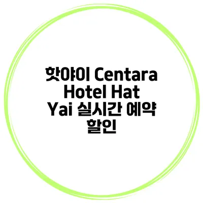 핫야이 Centara Hotel Hat Yai 실시간 예약 할인