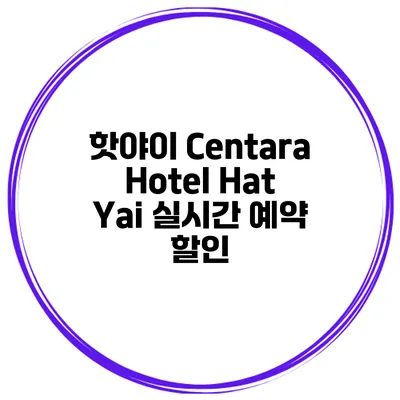 핫야이 Centara Hotel Hat Yai 실시간 예약 할인