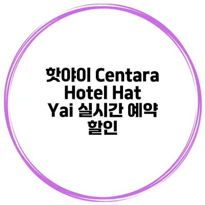 핫야이 Centara Hotel Hat Yai 실시간 예약 할인