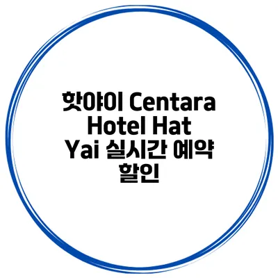 핫야이 Centara Hotel Hat Yai 실시간 예약 할인