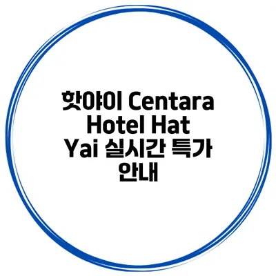 핫야이 Centara Hotel Hat Yai 실시간 특가 안내