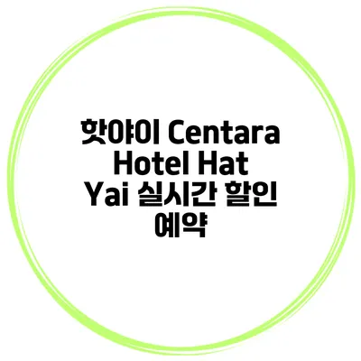 핫야이 Centara Hotel Hat Yai 실시간 할인 예약