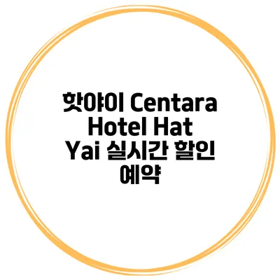 핫야이 Centara Hotel Hat Yai 실시간 할인 예약
