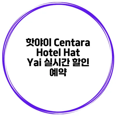 핫야이 Centara Hotel Hat Yai 실시간 할인 예약