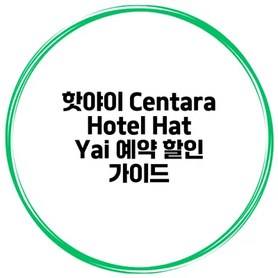 핫야이 Centara Hotel Hat Yai 예약 할인 가이드