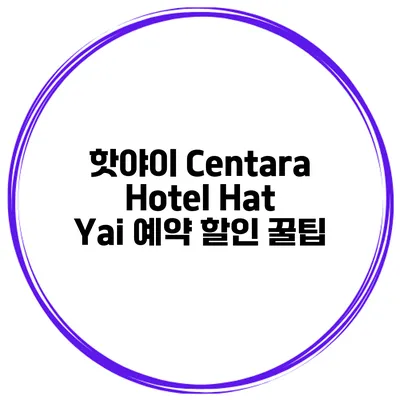 핫야이 Centara Hotel Hat Yai 예약 할인 꿀팁
