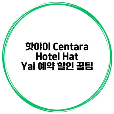 핫야이 Centara Hotel Hat Yai 예약 할인 꿀팁