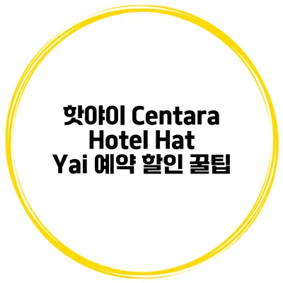 핫야이 Centara Hotel Hat Yai 예약 할인 꿀팁