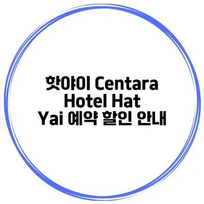 핫야이 Centara Hotel Hat Yai 예약 할인 안내