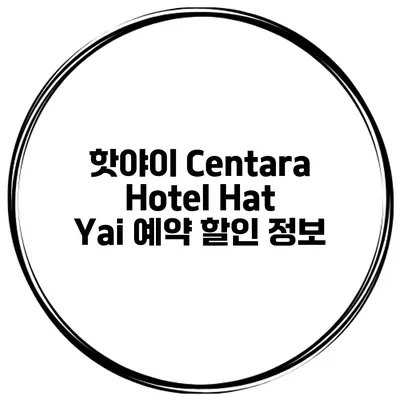 핫야이 Centara Hotel Hat Yai 예약 할인 정보