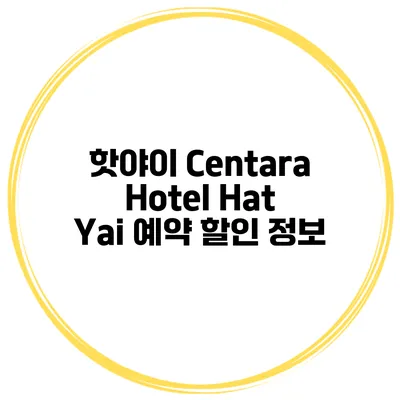 핫야이 Centara Hotel Hat Yai 예약 할인 정보