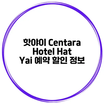 핫야이 Centara Hotel Hat Yai 예약 할인 정보