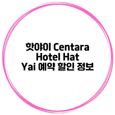 핫야이 Centara Hotel Hat Yai 예약 할인 정보