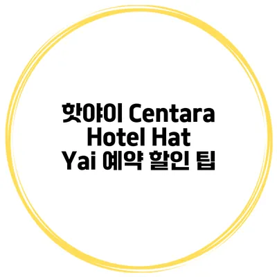 핫야이 Centara Hotel Hat Yai 예약 할인 팁