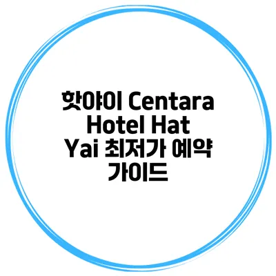 핫야이 Centara Hotel Hat Yai 최저가 예약 가이드