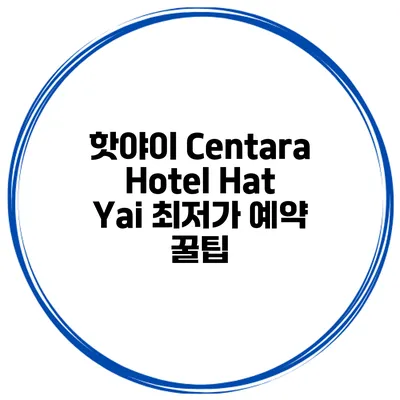 핫야이 Centara Hotel Hat Yai 최저가 예약 꿀팁