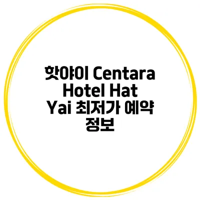 핫야이 Centara Hotel Hat Yai 최저가 예약 정보