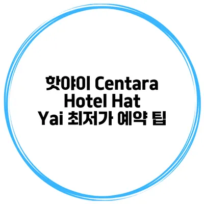 핫야이 Centara Hotel Hat Yai 최저가 예약 팁