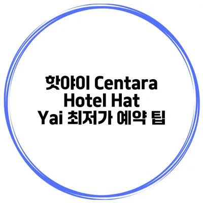 핫야이 Centara Hotel Hat Yai 최저가 예약 팁