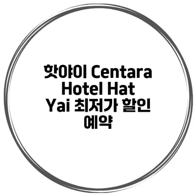 핫야이 Centara Hotel Hat Yai 최저가 할인 예약