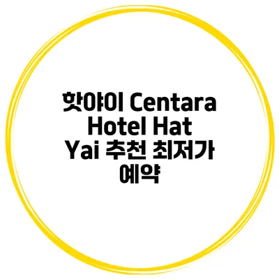 핫야이 Centara Hotel Hat Yai 추천 최저가 예약