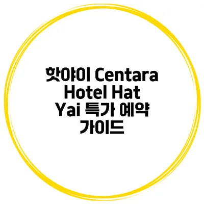 핫야이 Centara Hotel Hat Yai 특가 예약 가이드