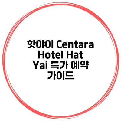 핫야이 Centara Hotel Hat Yai 특가 예약 가이드