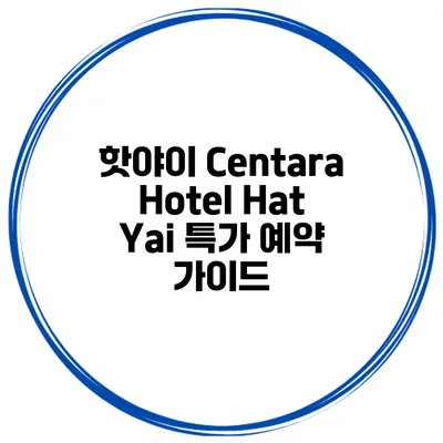 핫야이 Centara Hotel Hat Yai 특가 예약 가이드
