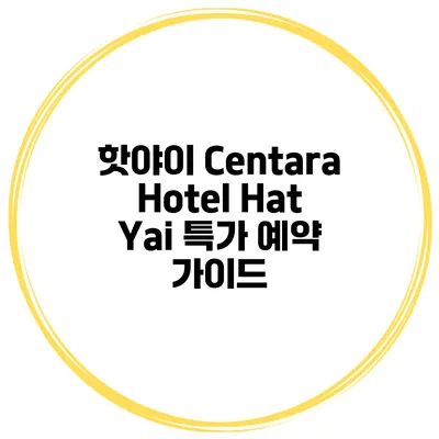 핫야이 Centara Hotel Hat Yai 특가 예약 가이드