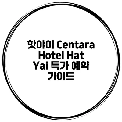핫야이 Centara Hotel Hat Yai 특가 예약 가이드