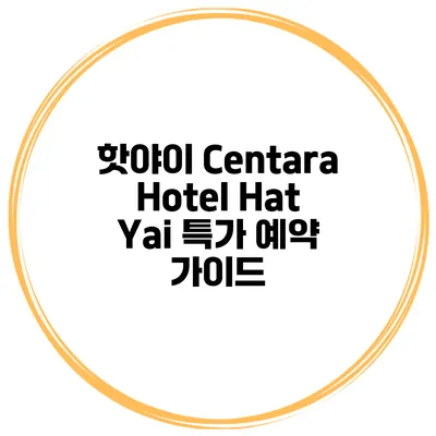 핫야이 Centara Hotel Hat Yai 특가 예약 가이드