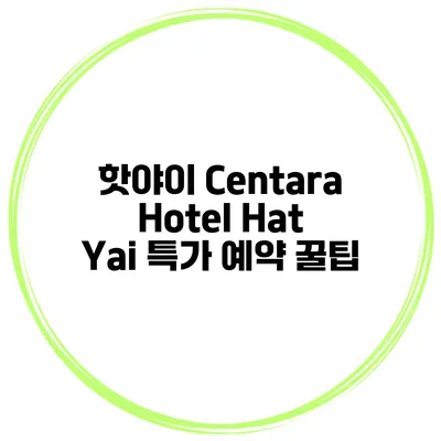 핫야이 Centara Hotel Hat Yai 특가 예약 꿀팁