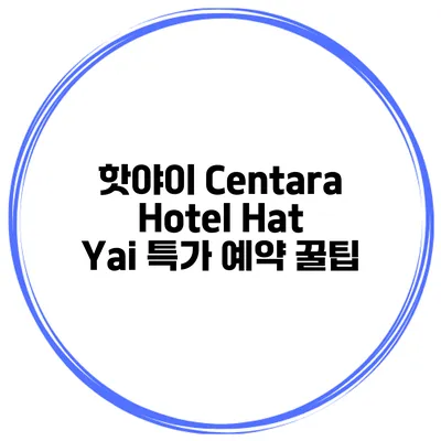 핫야이 Centara Hotel Hat Yai 특가 예약 꿀팁