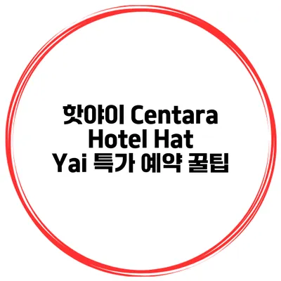 핫야이 Centara Hotel Hat Yai 특가 예약 꿀팁