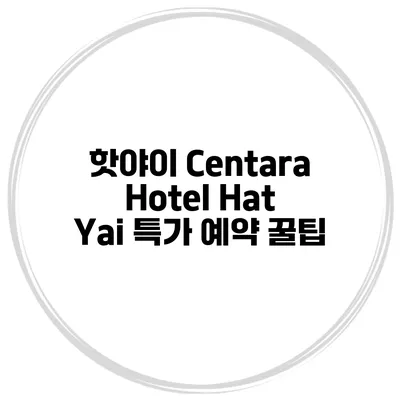핫야이 Centara Hotel Hat Yai 특가 예약 꿀팁