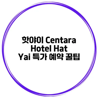핫야이 Centara Hotel Hat Yai 특가 예약 꿀팁