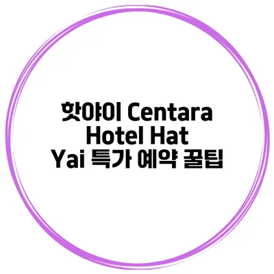 핫야이 Centara Hotel Hat Yai 특가 예약 꿀팁