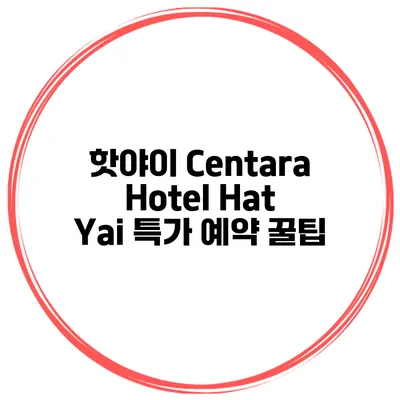 핫야이 Centara Hotel Hat Yai 특가 예약 꿀팁