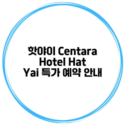 핫야이 Centara Hotel Hat Yai 특가 예약 안내