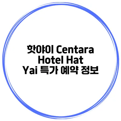 핫야이 Centara Hotel Hat Yai 특가 예약 정보