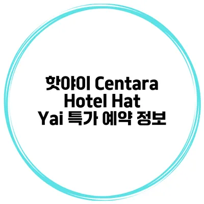 핫야이 Centara Hotel Hat Yai 특가 예약 정보