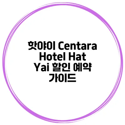 핫야이 Centara Hotel Hat Yai 할인 예약 가이드