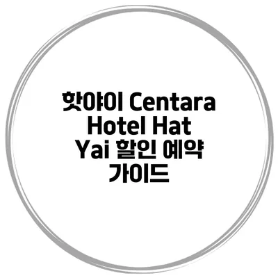 핫야이 Centara Hotel Hat Yai 할인 예약 가이드