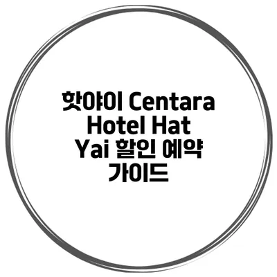 핫야이 Centara Hotel Hat Yai 할인 예약 가이드