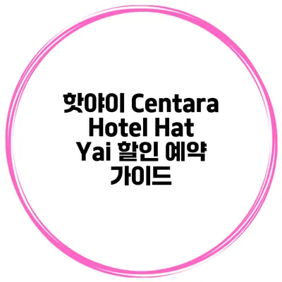 핫야이 Centara Hotel Hat Yai 할인 예약 가이드